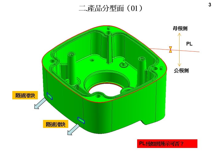 3.模具設計開模報告(DFM)產(chǎn)品分型面