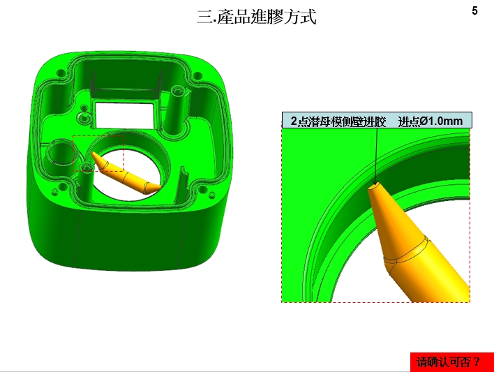 2.模具設計開模報告(DFM)產(chǎn)品進膠方式