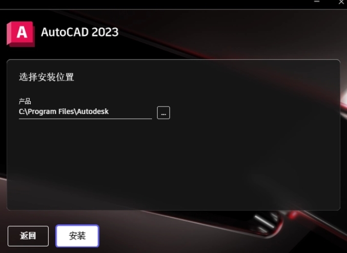 選擇AutoCAD 2023程序的安裝路徑，路徑名稱不能有中文。