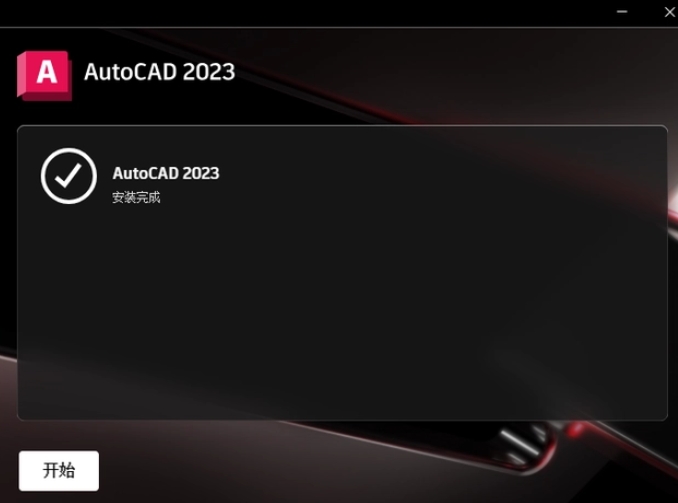 裝完畢就可以運(yùn)行AutoCAD 2023了！